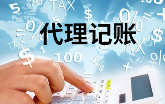 代理記賬