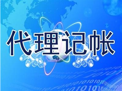 代理記賬