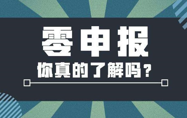 深圳企業(yè)代理記賬進(jìn)行零申報(bào)