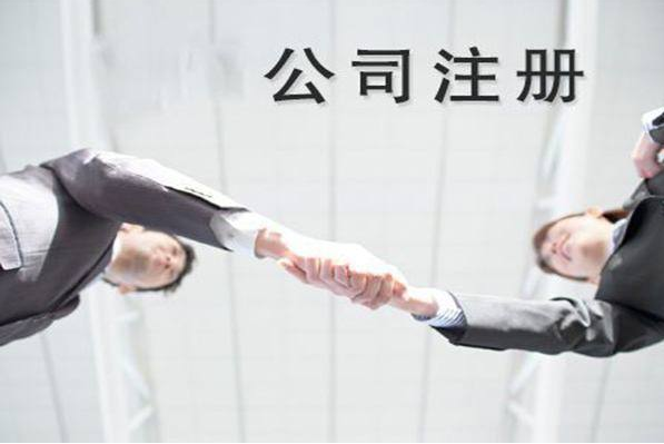 注冊公司