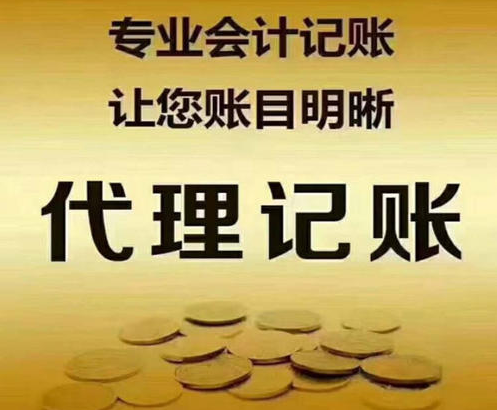 代理記賬