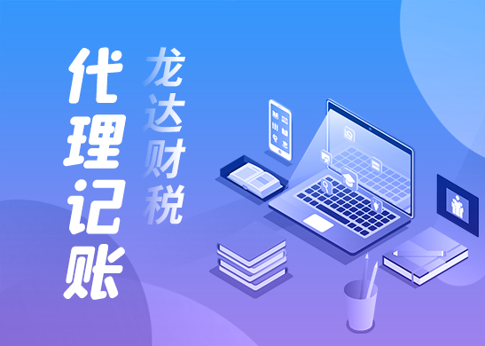 選擇代理記賬時這幾條建議 選擇代理記賬時這幾條建議