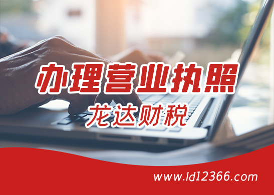 東莞營業(yè)執(zhí)照注冊(cè)怎么辦理以及步驟 東莞營業(yè)執(zhí)照注冊(cè)怎么辦理以及步驟