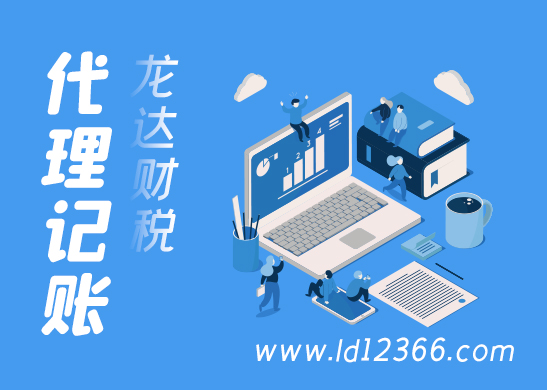 代理記賬報稅 代理記賬報稅