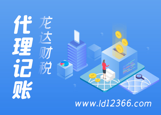 代理記賬報稅