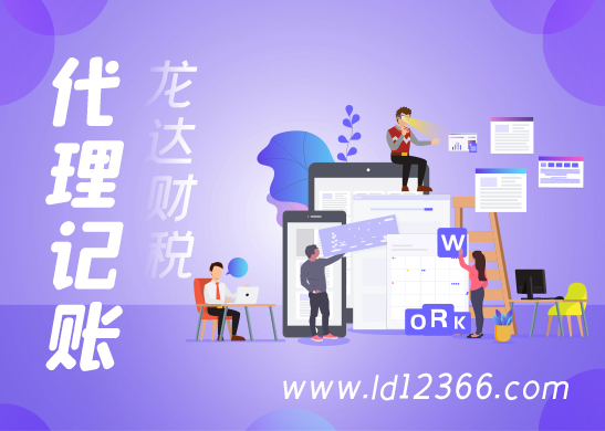 東莞代理記賬公司