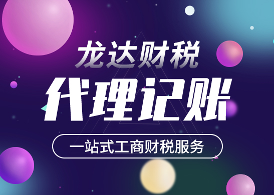 深圳代理記賬費(fèi)用 深圳代理記賬費(fèi)用
