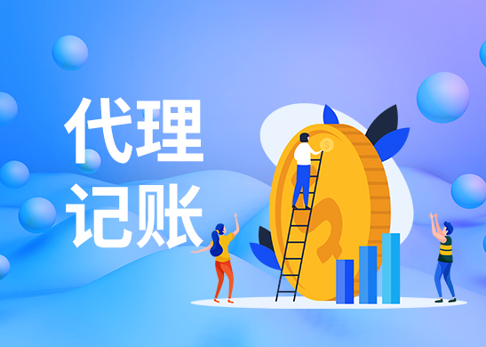 東莞代理記賬公司