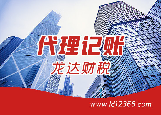 廣州代理記賬報稅 廣州代理記賬報稅