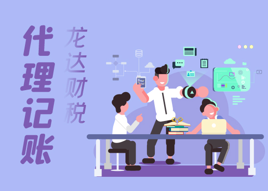 專業代理記賬公司 專業代理記賬公司
