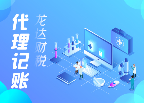 代理記賬報稅