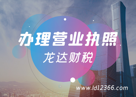 營(yíng)業(yè)執(zhí)照辦理 營(yíng)業(yè)執(zhí)照辦理