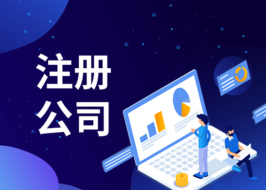 公司注冊地址變更 公司注冊地址變更