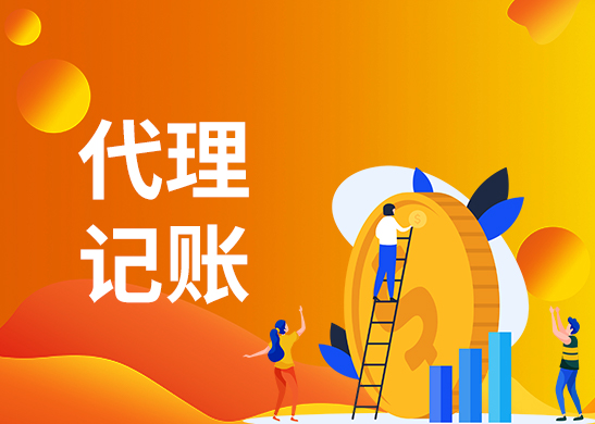 專業代理記賬公司 專業代理記賬公司