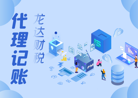 代理記賬公司