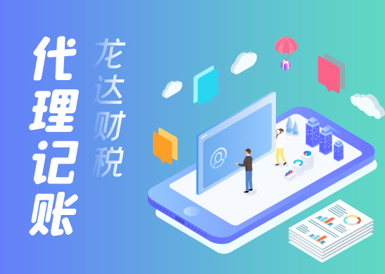 代理記賬報稅公司 代理記賬報稅公司