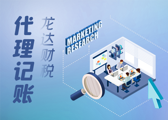 代理記賬公司