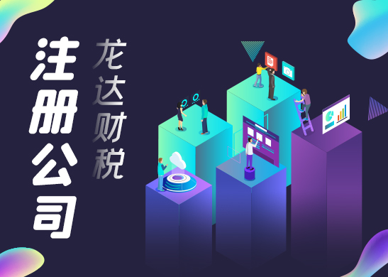 注冊(cè)小規(guī)模公司 注冊(cè)小規(guī)模公司