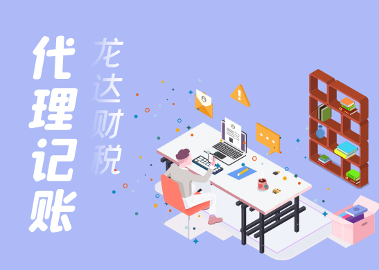 東莞代理記賬服務費用 東莞代理記賬服務費用