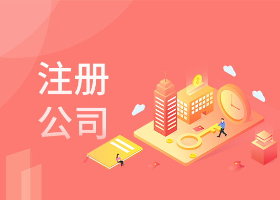 代辦注冊公司服務(wù) 代辦注冊公司服務(wù)
