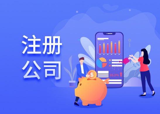 代辦注冊公司流程 代辦注冊公司流程