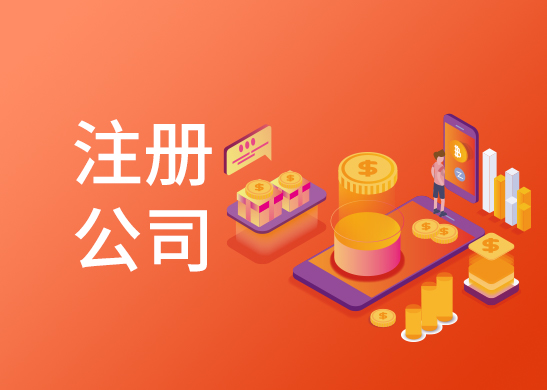 公司注冊名稱審核 公司注冊名稱審核